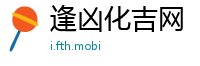 逢凶化吉网
